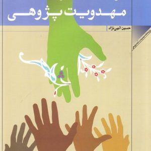درآمدی بر فلسفه مهدویت پژوهی