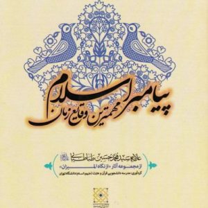 مهمترین وقایع زمان پیامبر اسلام ( ص )