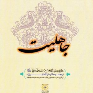 جاهلیت