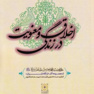 اخلاق و معنویت در زندگی