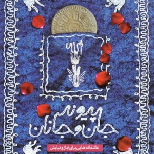 پیوند جان و جانان