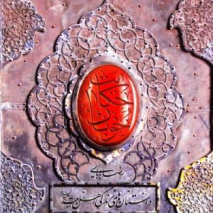 حکایت خوبان