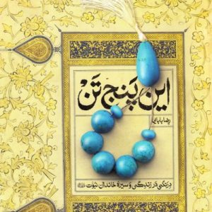 این پنج تن