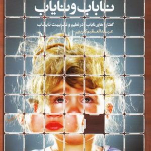 ناباب و نایاب