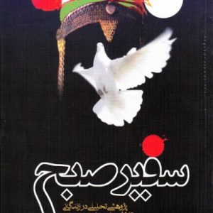 سفیر صبح؛حضرت مسلم بن عقیل