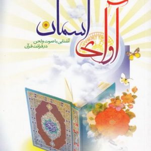 آوای آسمان