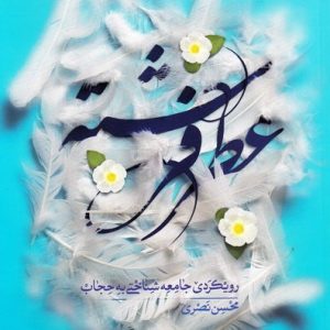 عطر فرشته ( رویکردی جامعه شناختی به حجاب )