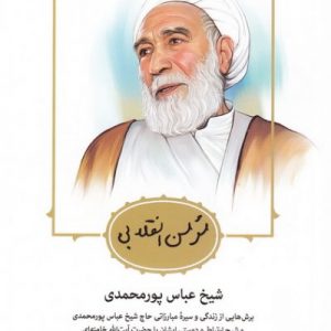 کتاب مومن انقلابی شیخ عباس پورمحمدی