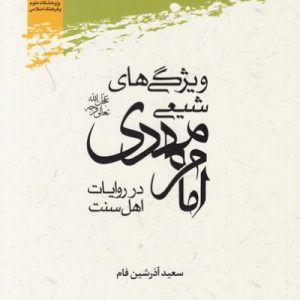 ویژگی شیعی امام مهدی در روایات اهل سنت