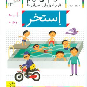 خودم می خوانم 13