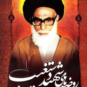 روضه های شهید دستغیب
