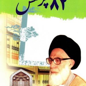 هشتاد و دو پرسش