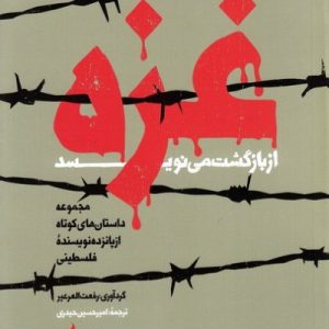 غزه از بازگشت می نویسد