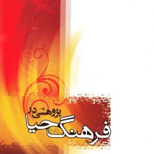 پژوهشی در فرهنگ حیا