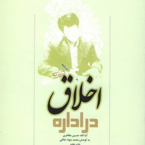 اخلاق در اداره