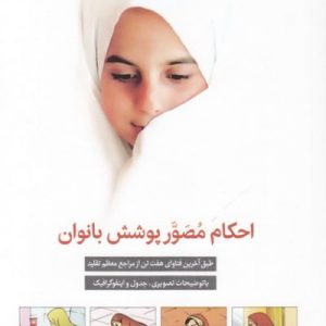 احکام مصور پوشش بانوان