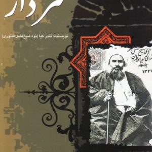 سر دار: گزارشی تحلیلی از بر دار رفتن آیت‌ -ا... شیخ فضل‌ ا... نوری در نهضت مشروطه