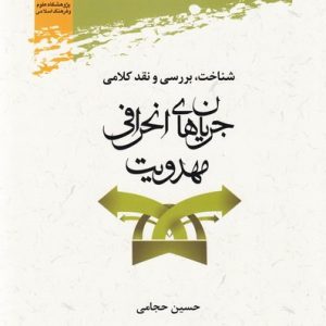 شناخت بررسی و نقد کلامی جریان های انحرافی مهدویت