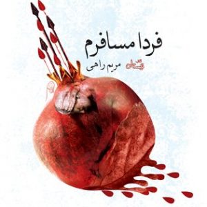 فردا مسافرم