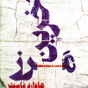 آخرین مرز