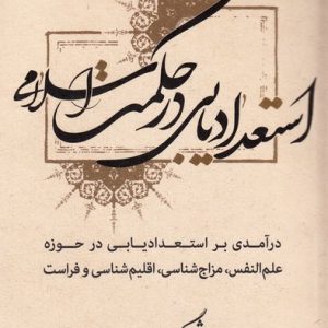 کتاب استعدادیابی در حکومت اسلامی