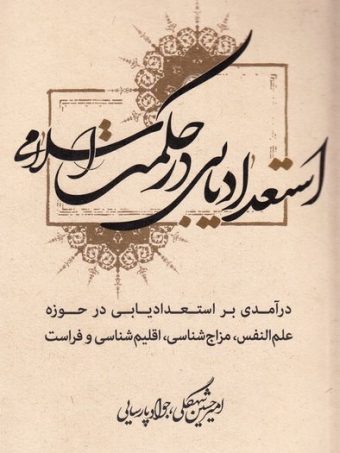 کتاب استعدادیابی در حکومت اسلامی