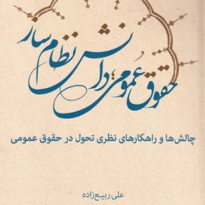 حقوق عمومی؛ دانش نظام ساز: چالش ها -و راهکارهای نظری تحول در حقوق عمومی