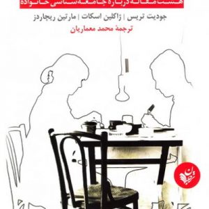 آشوب جهانی عشق: هشت مقاله درباره جامعه شناسی خانواده