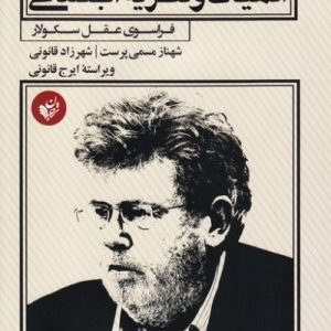 الهیات و نظریه اجتماعی: فراسوی عقل -سکولار