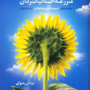 مزرعه آفتابگردان: مهارت های تربیت دینی نوجوانان در بستر خانواده