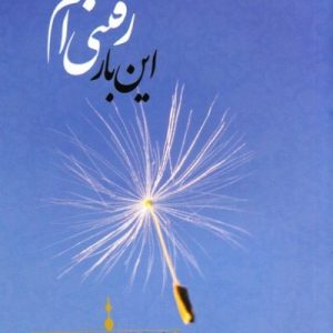 این بار رفتنی ام