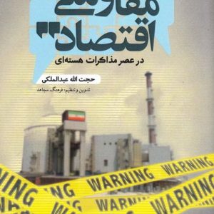 اقتصاد مقاومتی در عصر مذاکرات هسته ای
