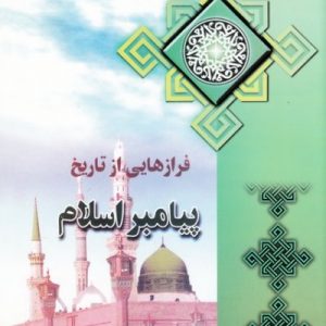 فرازهایی از تاریخ پیامبر اسلام