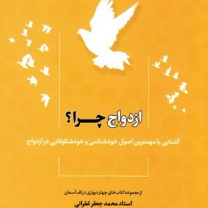 ازدواج چرا؟
