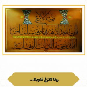 چرم نگار رَبَّنا لا تُزِغ قُلوبَنا
