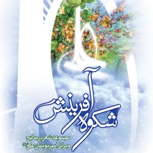 شکوه آفرینش