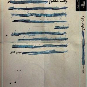 وقت معلوم