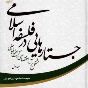 جستارهایی در فلسفه اسلامی: مشتمل بر آراء اختصاصی آیت ا... فیاضی جلد اول