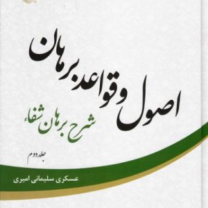 اصول و قواعد برهان: شرح برهان شفاء جلد دوم