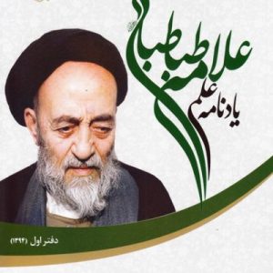 یادنامه علمی علامه طباطبایی (ره): دفتر  اول