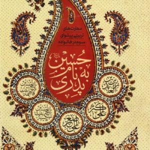 پدری بنام حسین