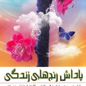 کتاب پاداش رنج های زندگی
