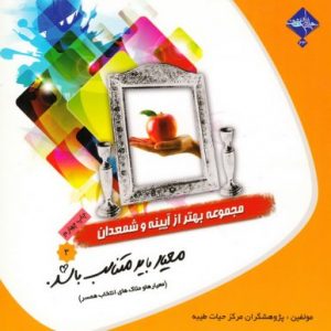 آیینه و شمعدان 3: معیار باید متناسب باشد (معیارها و ملاک های انتخاب همسر)