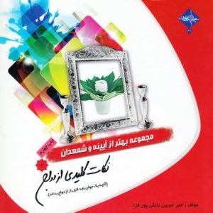 آیینه و شمعدان 1: نکات کلیدی ازدواج
