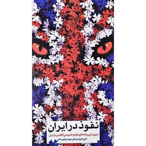 نفوذ در ایران: مرور برخی برنامه های جاسوسی و نفوذ انگلیس در ایران