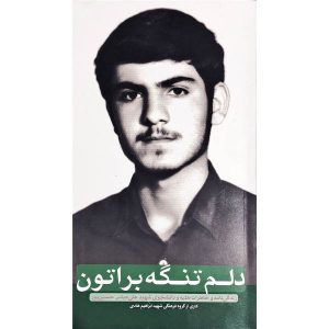 دلم تنگه براتون: زندگینامه و خاطرات طلبه و دانشجوی شهید علی‌عباس‌ حسین‌پور