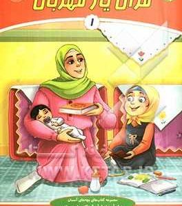 مجموعه گلستان: قرآن یار مهربان 1
