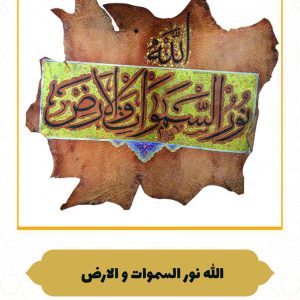 چرم نگار اللَّهُ نُورُ السَّماواتِ وَ الْأَرْض