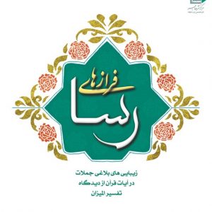 فرازهای رسا: زیبایی های بلاغی جملات در آیات قرآن از دیدگاه تفسیر المیزان