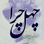 چهل چرا